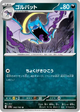 ゴルバット (Golbat) (SV2a 42) Pokemon 151