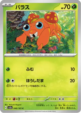 パラス (Paras) (SV2a 46) Pokemon 151