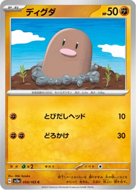 ディグダ (Diglett) (SV2a 50) Pokemon 151