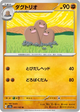 ダグトリオ (Dugtrio) (SV2a 51) Pokemon 151