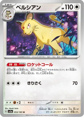 ペルシアン (Persian) (SV2a 53) Pokemon 151