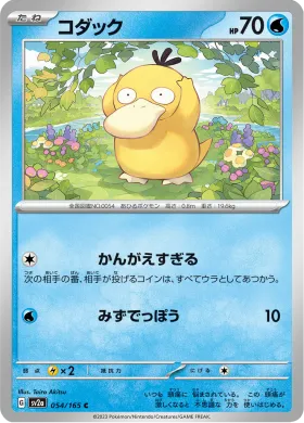 コダック (Psyduck) (SV2a 54) Pokemon 151
