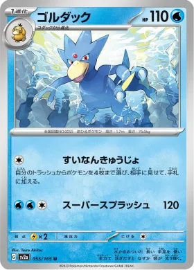 ゴルダック (Golduck) (SV2a 55) Pokemon 151