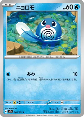 ニョロモ (Poliwag) (SV2a 60) Pokemon 151