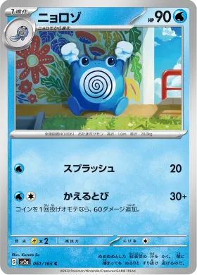 ニョロゾ (Poliwhirl) (SV2a 61) Pokemon 151