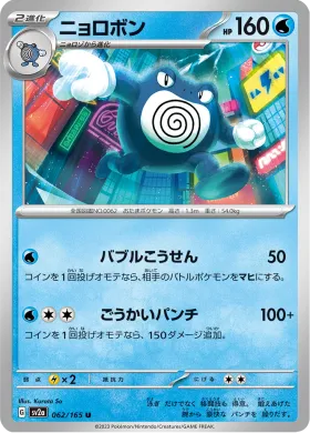 ニョロボン (Poliwrath) (SV2a 62) Pokemon 151