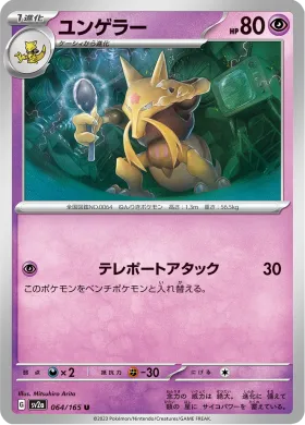 ユンゲラー (Kadabra) (SV2a 64) Pokemon 151