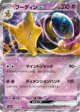 フーディンex (Alakazam ex) (SV2a 65) Pokemon 151