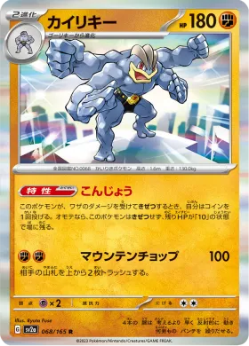 カイリキー (Machamp) (SV2a 68) Pokemon 151