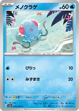 メノクラゲ (Tentacool) (SV2a 72) Pokemon 151