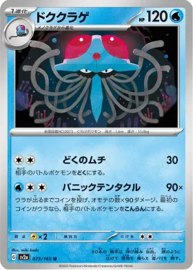 ドククラゲ (Tentacruel) (SV2a 73) Pokemon 151
