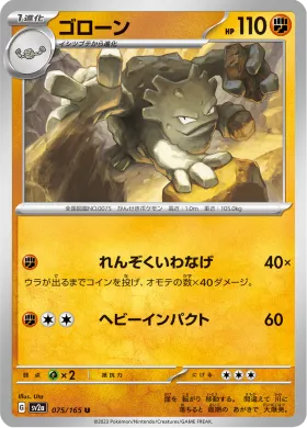 ゴローン (Graveler) (SV2a 75) Pokemon 151