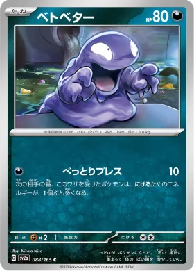 ベトベター (Grimer) (SV2a 88) Pokemon 151