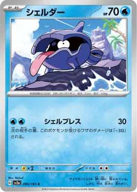 シェルダー (Shellder) (SV2a 90) Pokemon 151