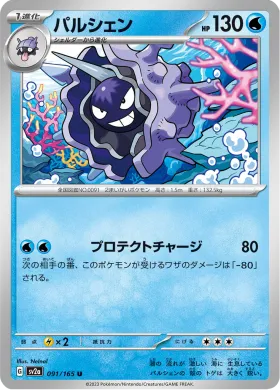 パルシェン (Cloyster) (SV2a 91) Pokemon 151