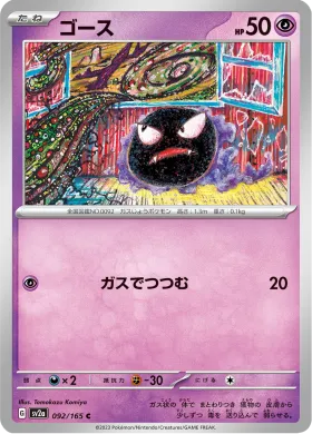 ゴース (Gastly) (SV2a 92) Pokemon 151