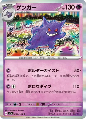 ゲンガー (Gengar) (SV2a 94) Pokemon 151