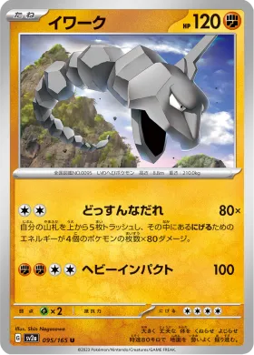 イワーク (Onix) (SV2a 95) Pokemon 151