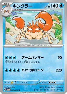 キングラー (Kingler) (SV2a 99) Pokemon 151
