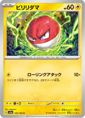 ビリリダマ (Voltorb) (SV2a 100) Pokemon 151
