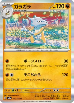 ガラガラ (Marowak) (SV2a 105) Pokemon 151