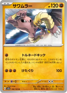 サワムラー (Hitmonlee) (SV2a 106) Pokemon 151
