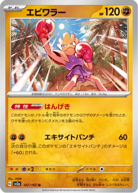 エビワラー (Hitmonchan) (SV2a 107) Pokemon 151
