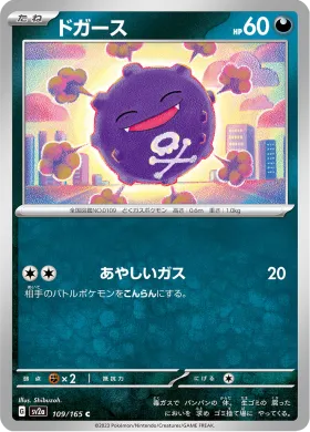 ドガース (Koffing) (SV2a 109) Pokemon 151