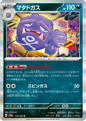 マタドガス (Weezing) (SV2a 110) Pokemon 151