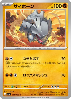 サイホーン (Rhyhorn) (SV2a 111) Pokemon 151