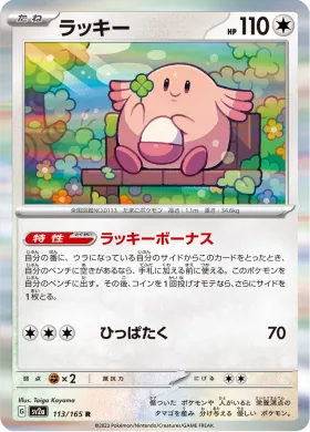 ラッキー (Chansey) (SV2a 113) Pokemon 151