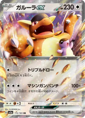 ガルーラex (Kangaskhan ex) (SV2a 115) Pokemon 151