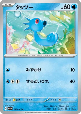 タッツー (Horsea) (SV2a 116) Pokemon 151
