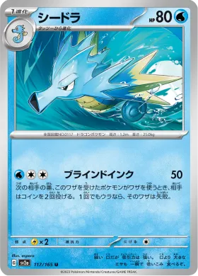 シードラ (Seadra) (SV2a 117) Pokemon 151