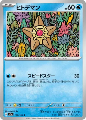 ヒトデマン (Staryu) (SV2a 120) Pokemon 151
