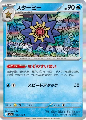 スターミー (Starmie) (SV2a 121) Pokemon 151