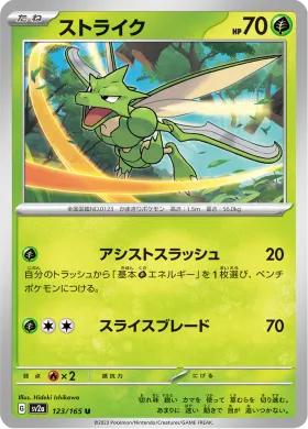 ストライク (Scyther) (SV2a 123) Pokemon 151