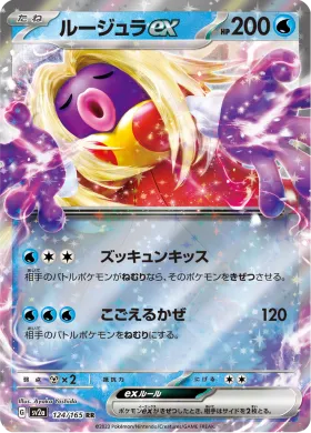 ルージュラex (Jynx ex) (SV2a 124) Pokemon 151