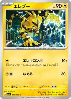 エレブー (Electabuzz) (SV2a 125) Pokemon 151