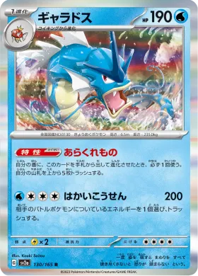 ギャラドス (Gyarados) (SV2a 130) Pokemon 151