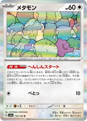 メタモン (Ditto) (SV2a 132) Pokemon 151