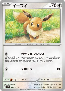 イーブイ (Eevee) (SV2a 133) Pokemon 151