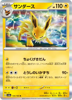サンダース (Jolteon) (SV2a 135) Pokemon 151