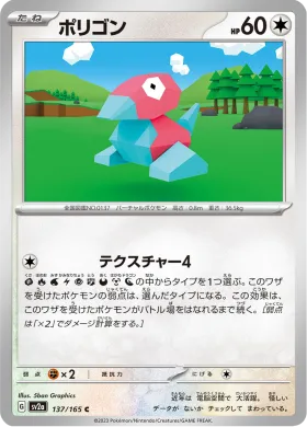 ポリゴン (Porygon) (SV2a 137) Pokemon 151