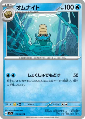 オムナイト (Omanyte) (SV2a 138) Pokemon 151