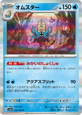 オムスター (Omastar) (SV2a 139) Pokemon 151