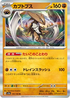 カブトプス (Kabutops) (SV2a 141) Pokemon 151