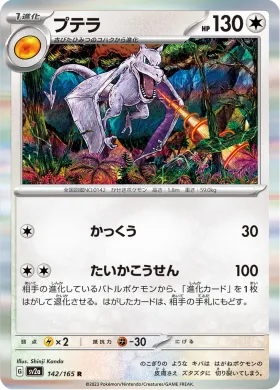 プテラ (Aerodactyl) (SV2a 142) Pokemon 151