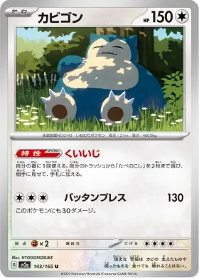 カビゴン (Snorlax) (SV2a 143) Pokemon 151