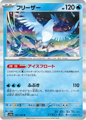 フリーザー (Articuno) (SV2a 144) Pokemon 151